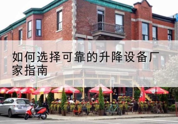 苍溪电动升降机厂家-如何选择可靠的升降设备厂家指南